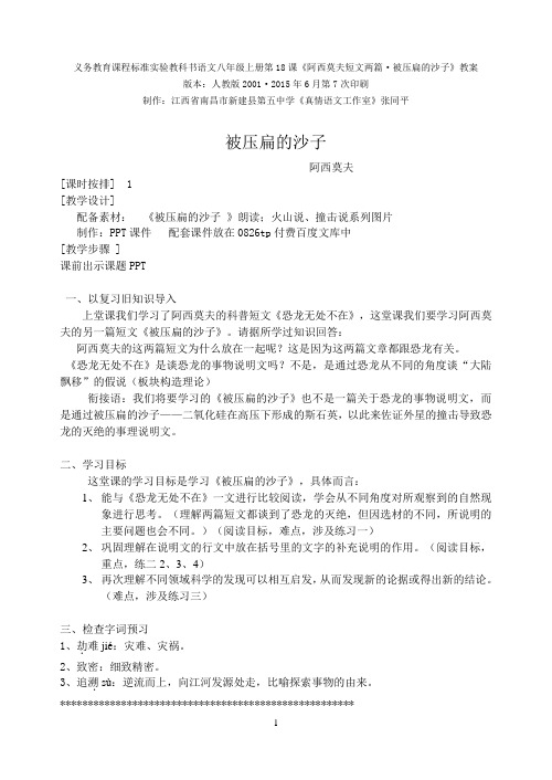语文八年级上册第18课《阿西莫夫短文两篇·被压扁的沙子》教案 版本：人教版2001·2015年6月第7次印刷