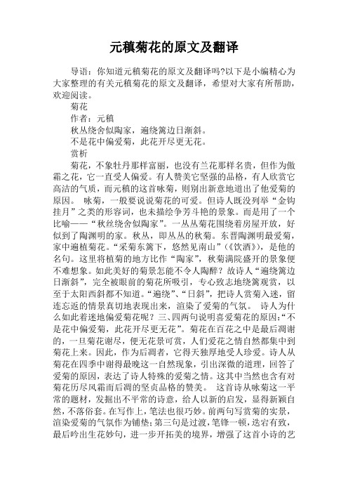 元稹菊花的原文及翻译