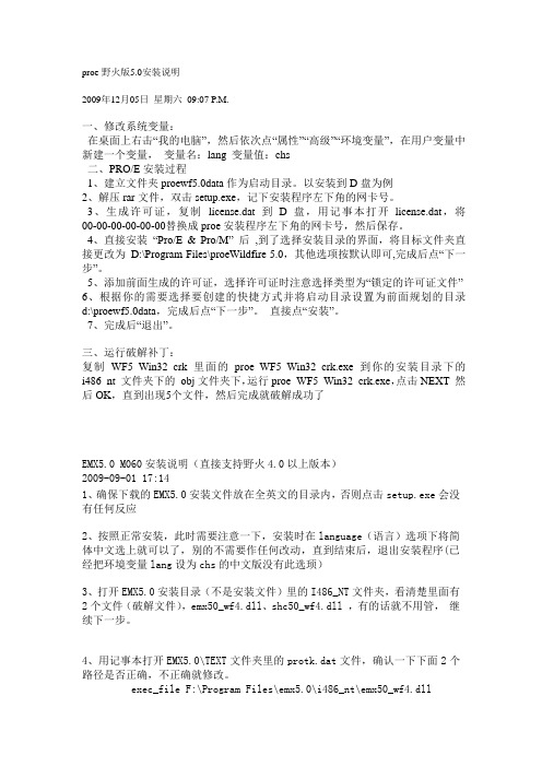 proe5,0和EMX安装说明