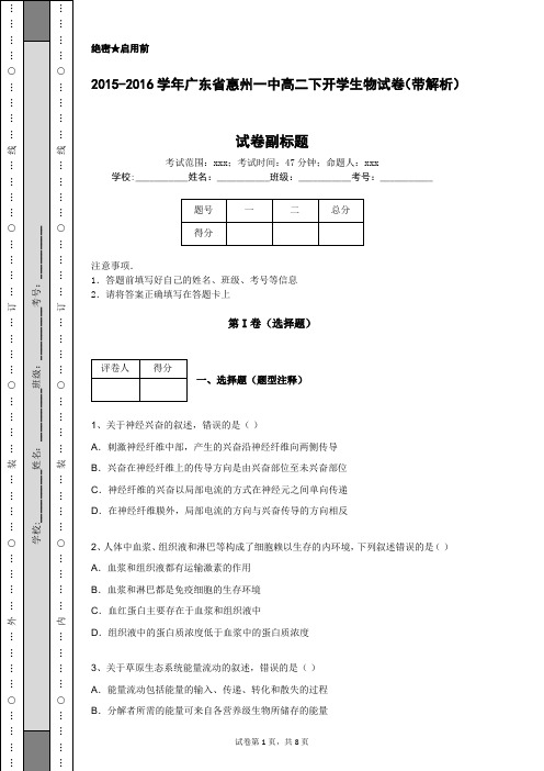 2015-2016学年广东省惠州一中高二下开学生物试卷(带解析)