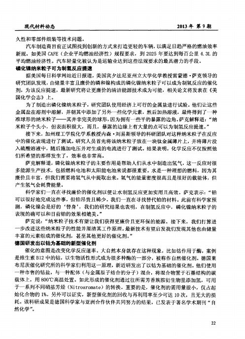 磷化镍纳米粒子可为制氢反应提速