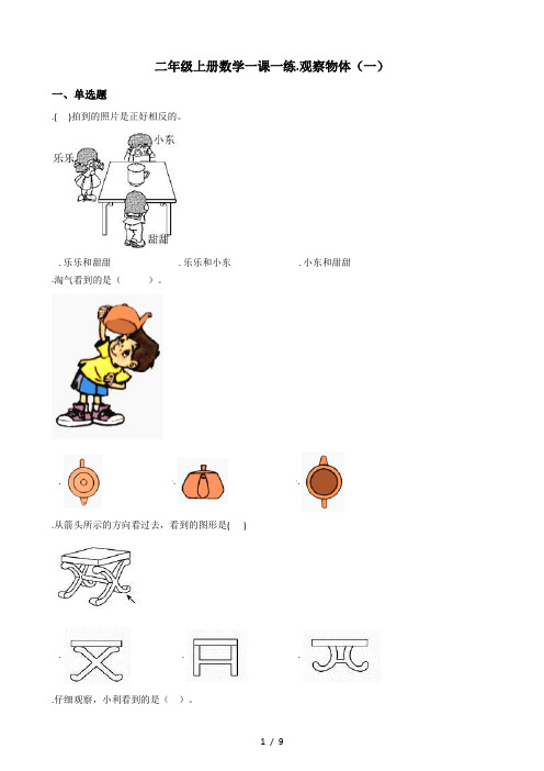 (完整版)二年级上册数学一课一练-5.观察物体(一)人教版(秋)(含答案)