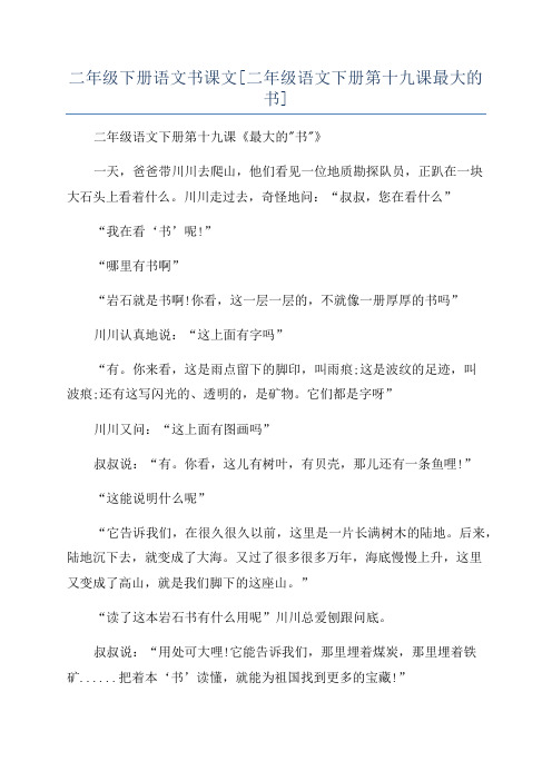 二年级下册语文书课文[二年级语文下册第十九课最大的书]