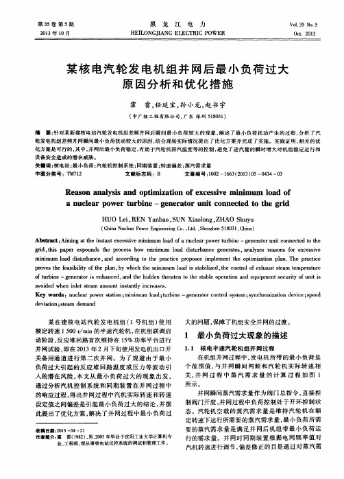 某核电汽轮发电机组并网后最小负荷过大原因分析和优化措施