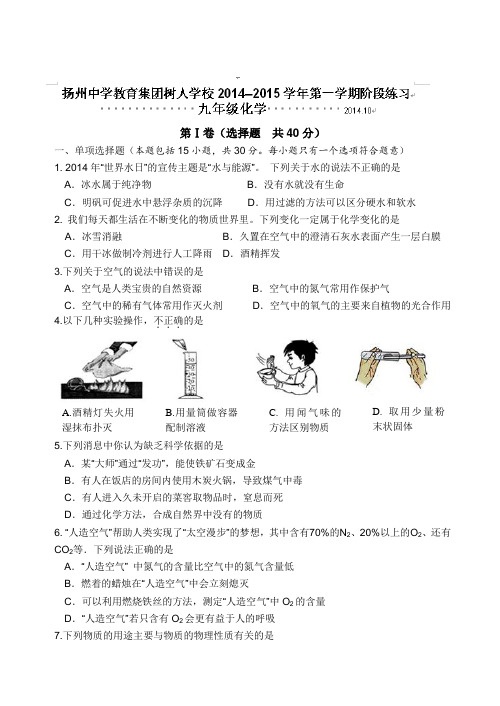 江苏省扬州中学教育集团树人学校2015届九年级10月阶段练习化学试题(无答案)