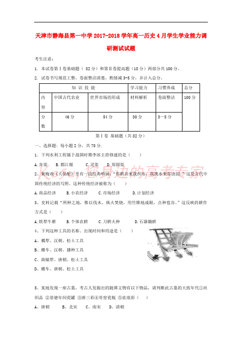 天津市静海县2017-2018学年高一历史4月学生学业能力调研测试试题(合格类)