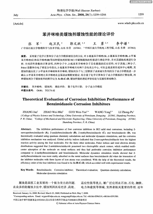 苯并咪唑类缓蚀剂缓蚀性能的理论评价