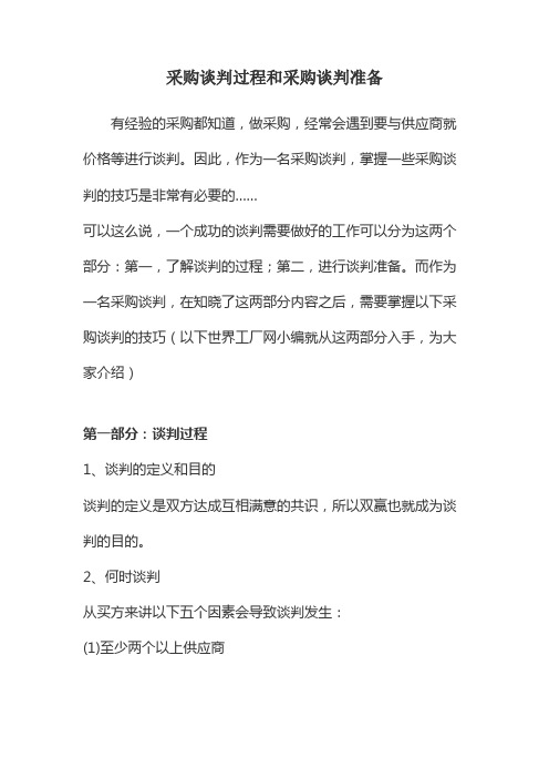 采购谈判过程和采购谈判准备