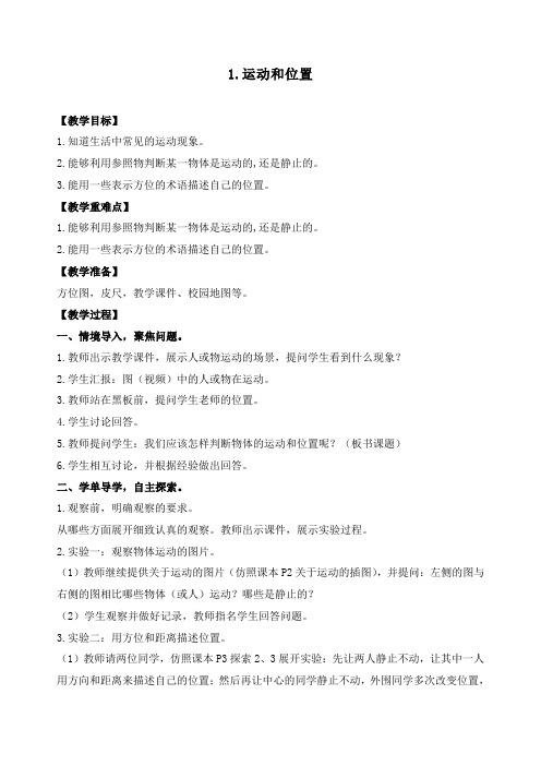 新教科版三年级下册科学《1.1运动和位置》精品教学设计(含教学反思)