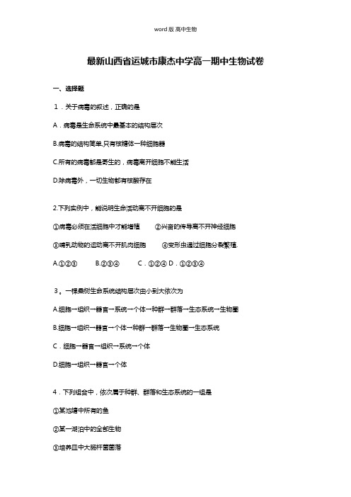 解析山西省运城市康杰中学最新高一上学期期中生物试卷