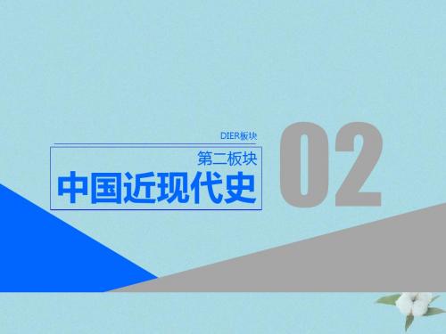 (通史版)2019高考历史二轮复习通史整合(五)中华文明的拐点——晚清时期(1840～1894年)课件