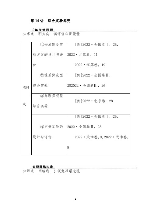 2022年高考化学二轮专题复习讲义：综合实验探究