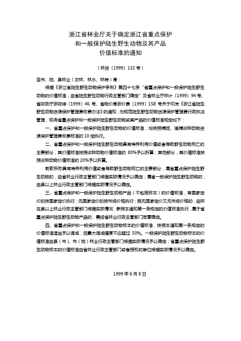 浙江省林业厅关于确定浙江省重点保护和一般保护陆生野生动物及其产品价值标准的通知