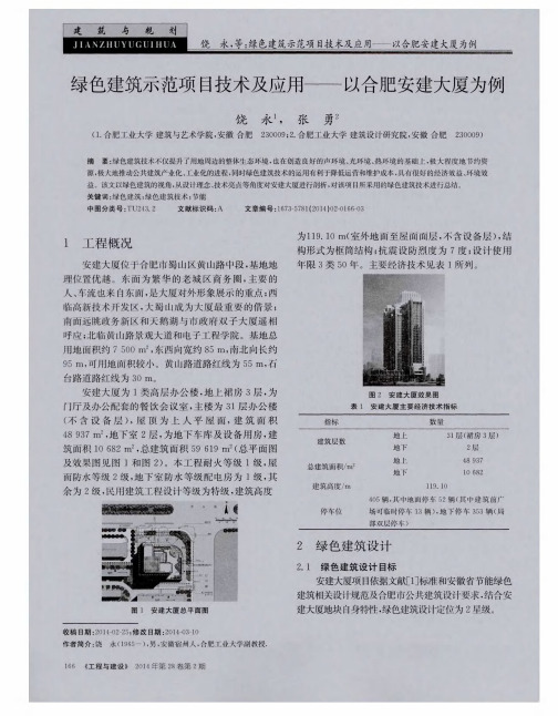 绿色建筑示范项目技术及应用——以合肥安建大厦为例