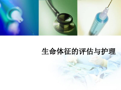 生命体征测量ppt PPT