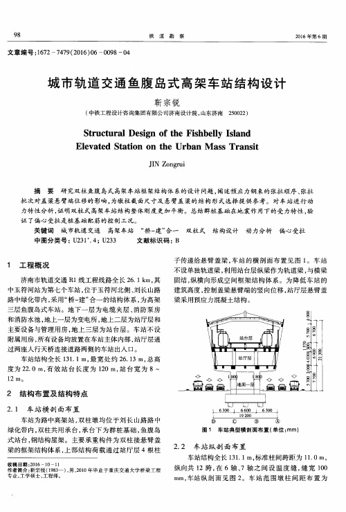 城市轨道交通鱼腹岛式高架车站结构设计