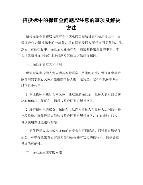 招投标中的保证金问题应注意的事项及解决方法