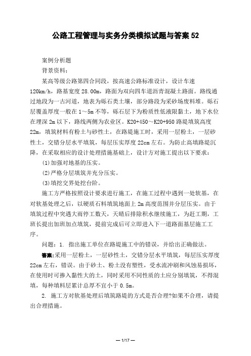 土木工程类公路工程管理与实务分类模拟试题与答案52