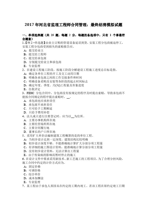 2017年河北省监理工程师合同管理：最终结清模拟试题