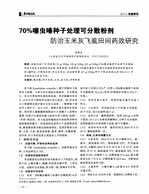 70%噻虫嗪种子处理可分散粉剂防治玉米灰飞虱田间药效研究