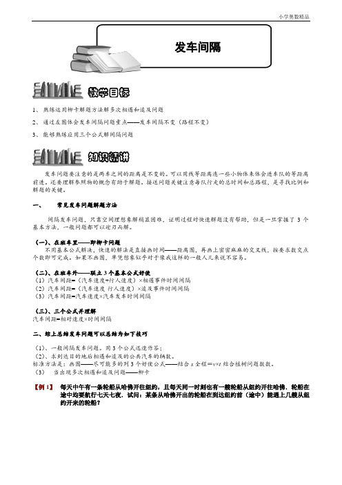 小学奥数：3-2-8 发车间隔.学生版
