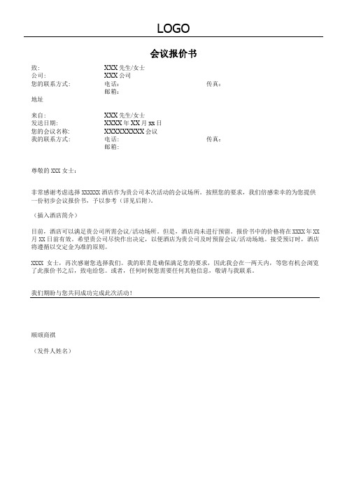 酒店会议报价表模版