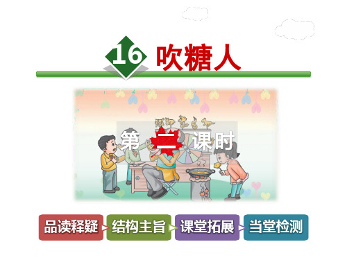 最新冀教版小学语文三年级下册16.吹糖人【第2课时】ppt优质公开课课件