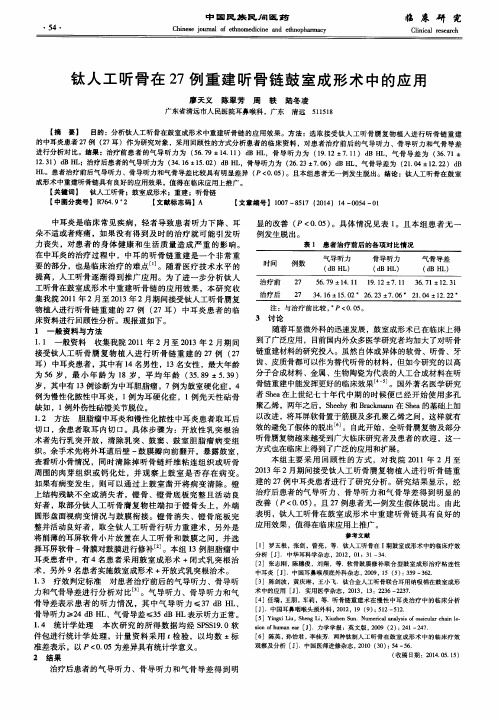 钛人工听骨在27例重建听骨链鼓室成形术中的应用