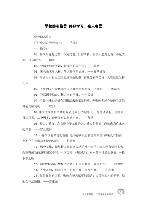 学校励志格言 好好学习_名人名言