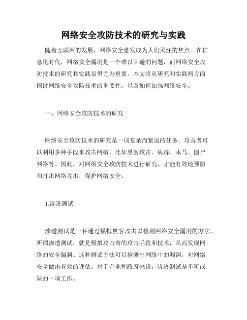 网络安全攻防技术的研究与实践