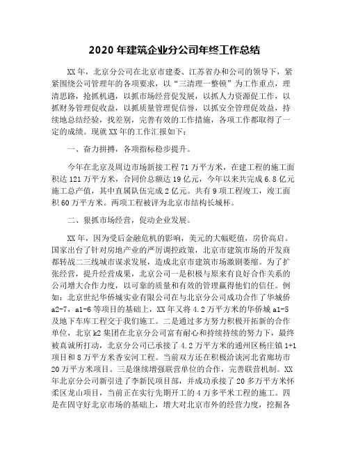 2020年建筑企业分公司年终工作总结