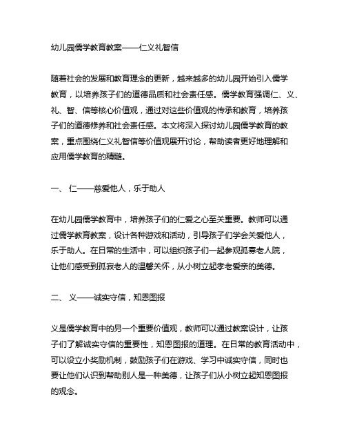 幼儿园儒学教育教案——仁义礼智信