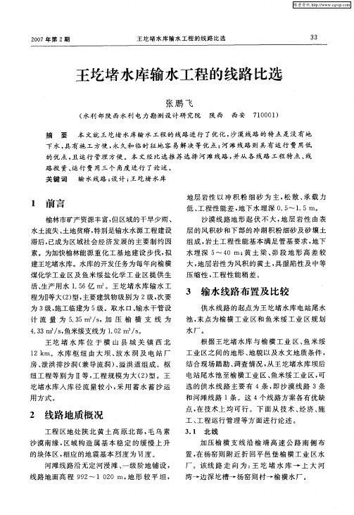 王圪堵水库输水工程的线路比选