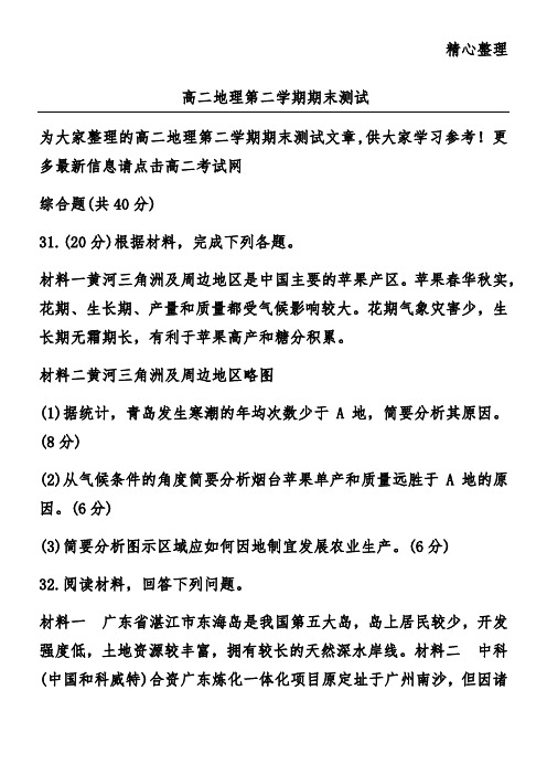 高二地理第二学期期末测试