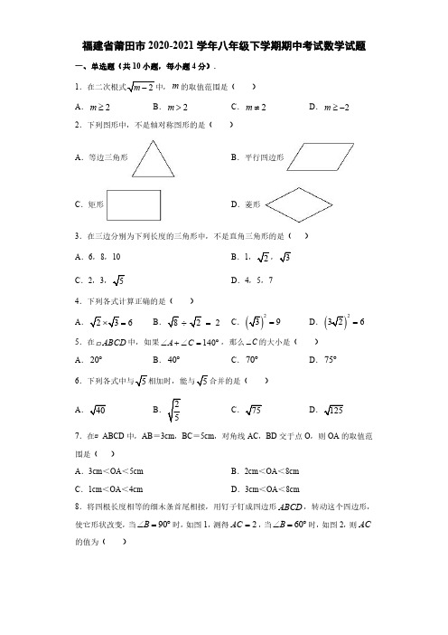 2020-2021学年福建省莆田市八年级下学期期中考试数学试题(解析版)