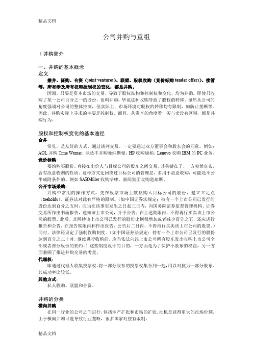 (整理)公司并购与重组课程大纲.