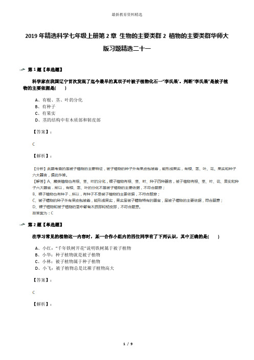 2019年精选科学七年级上册第2章 生物的主要类群2 植物的主要类群华师大版习题精选二十一