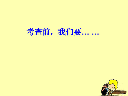 四年级科学上册1.1《考察前,我们要……》 精选教学PPT课件2大象版