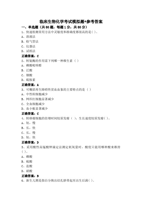 临床生物化学考试模拟题+参考答案