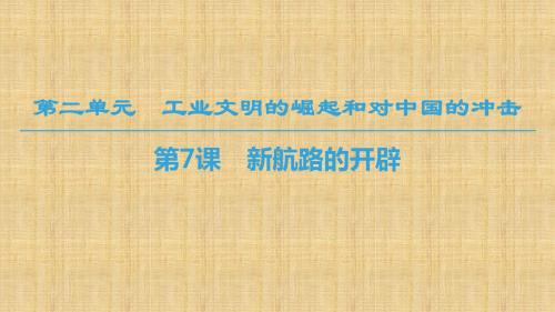 最新高中历史 第二单元 工业文明的崛起和对中国的冲击 第7课 新航路的开辟名师课件 岳麓版必修2