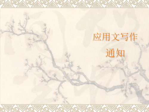 高教版中职语文下册写作《应用文 通知》课件2