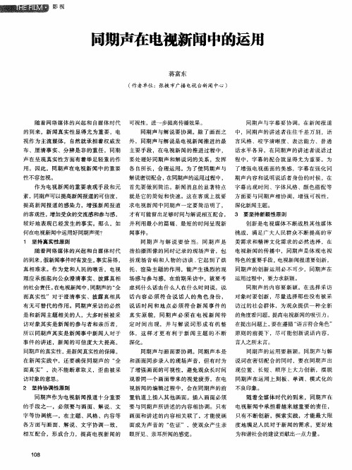 同期声在电视新闻中的运用