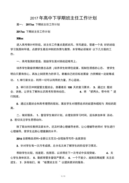 2017年高中下学期班主任工作计划