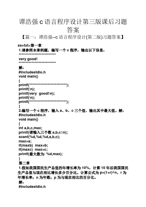 谭浩强c语言程序设计第三版课后习题答案