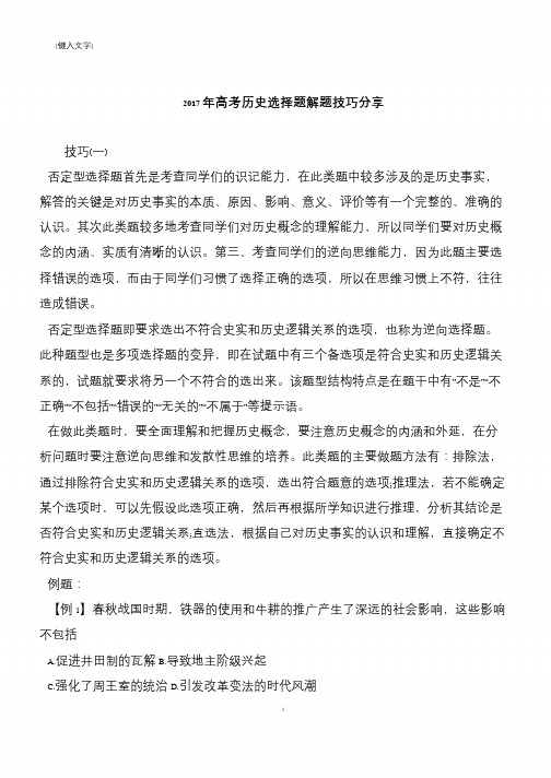 2017年高考历史选择题解题技巧分享
