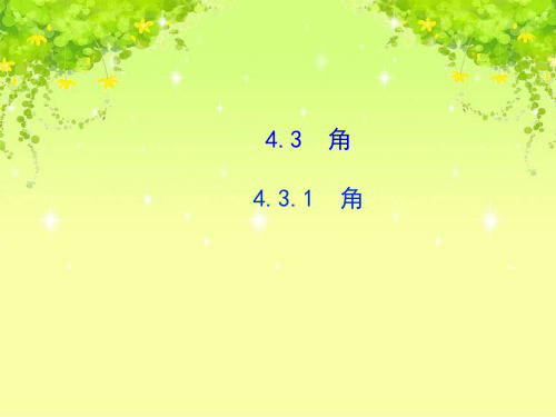 人教版七年级数学上册课件4.3.1 角  课件(共24张PPT)