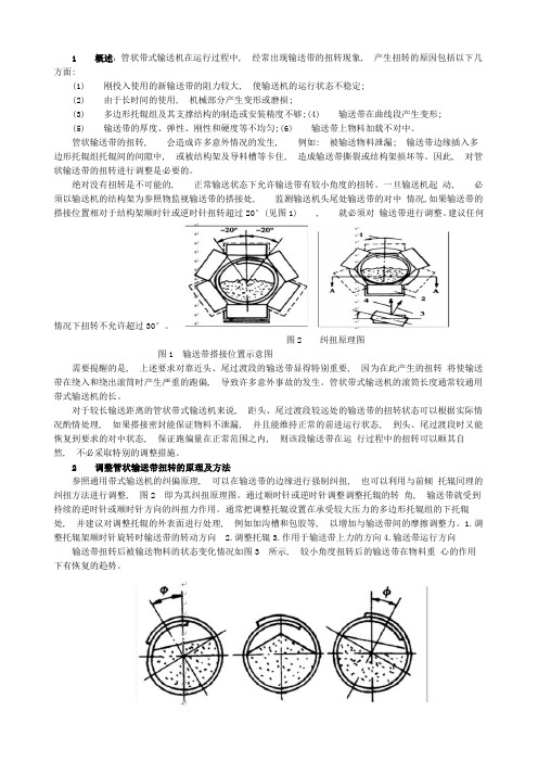 调整管带机扭转的原理与方法