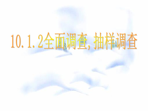 全面调查与抽样调查举例课件 人教版