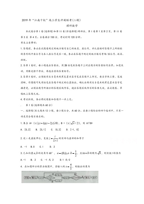 安徽省江南十校2019届高三冲刺联考(二模)试题数学(理)Word版含解析