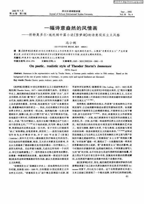 一幅诗意盎然的风情画-析特奥多尔·施托姆中篇小说《茵梦湖》的诗意现实主义风格